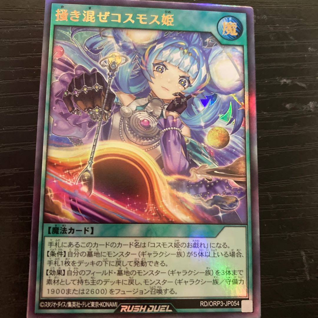 掻き混ぜコスモス姫 UR RD/ORP3-JP054 1枚