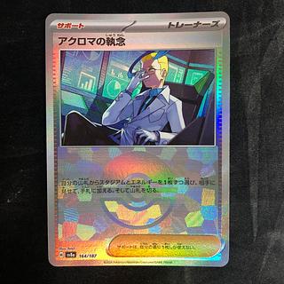 アクロマの執念(モンスターボール柄/ミラー仕様) 164/187