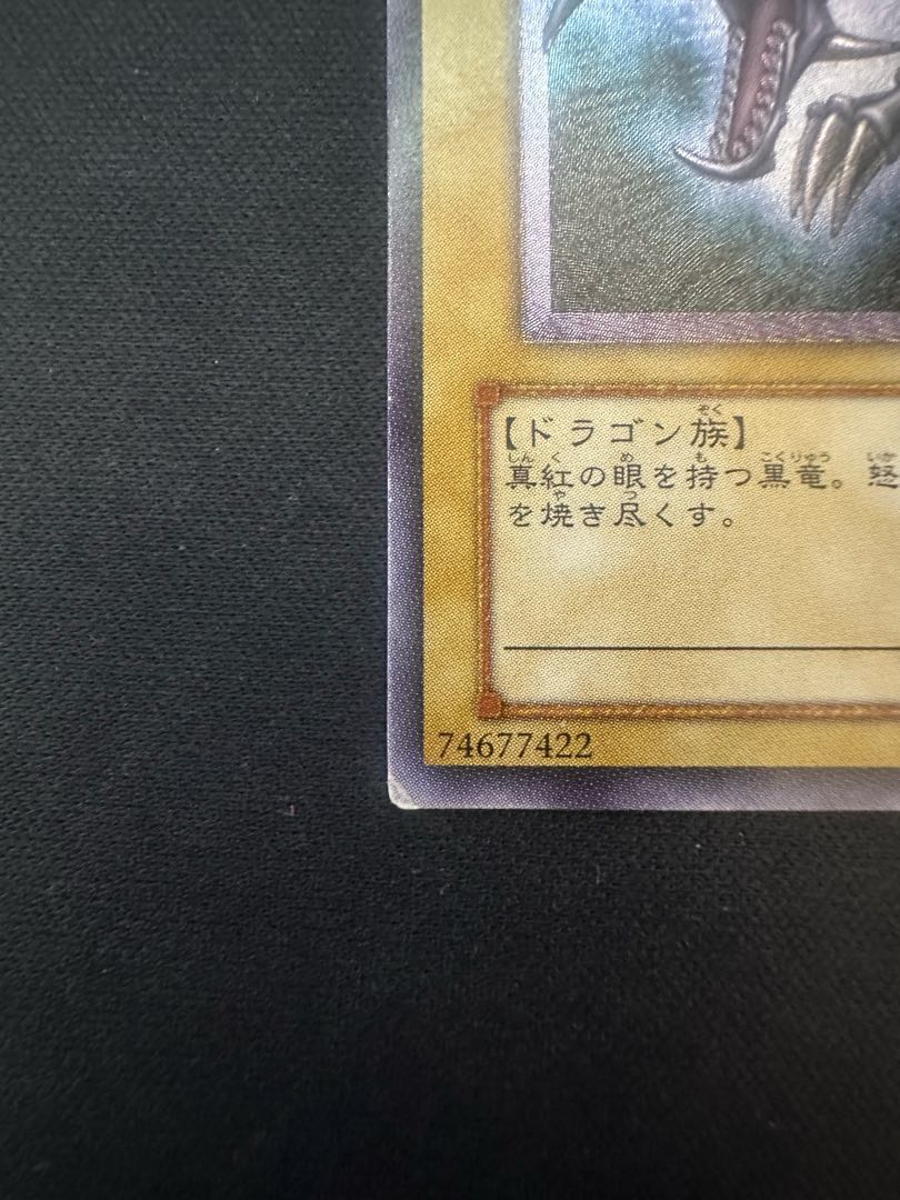 真紅眼の黒竜 レリーフ アルティメットレア 301-056 1枚