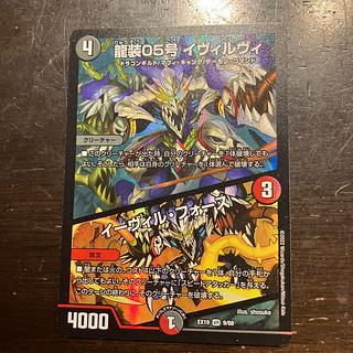 龍装05号 イヴィルヴィ｜イーヴィル・フォーズ VR 9/68