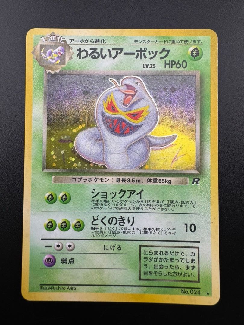 【中古品】 わるいアーボックLV.25NO.024旧裏　ポケモンカード　ポケカ