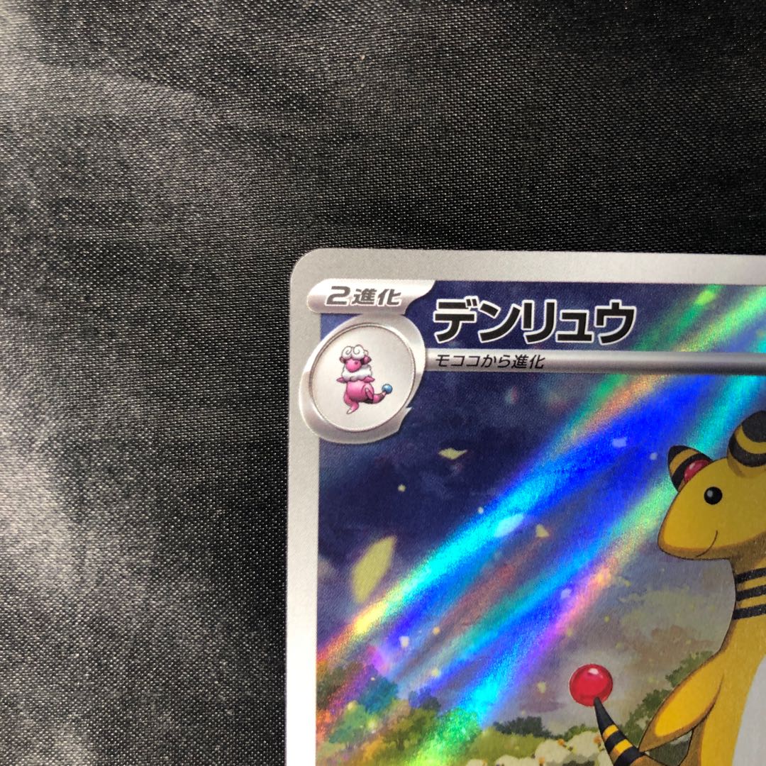 デンリュウ AR 088/083 1枚