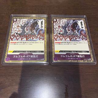 ゴムゴムの銃乱打　2枚セット