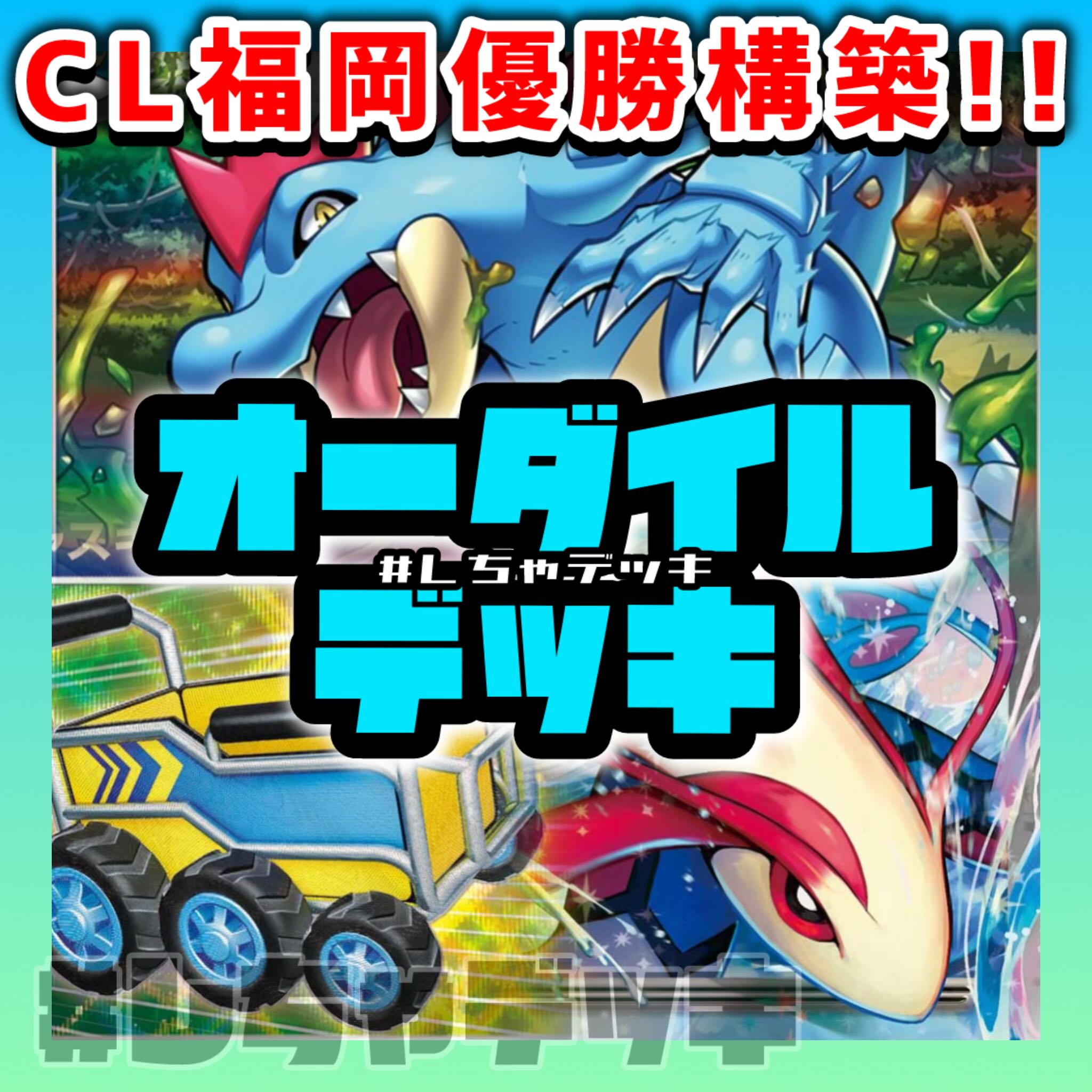 CL2025福岡優勝】オーダイル ミロカロス 構築済みデッキ CL2025福岡優勝】オーダイル ミロカロス 構築済みデッキ