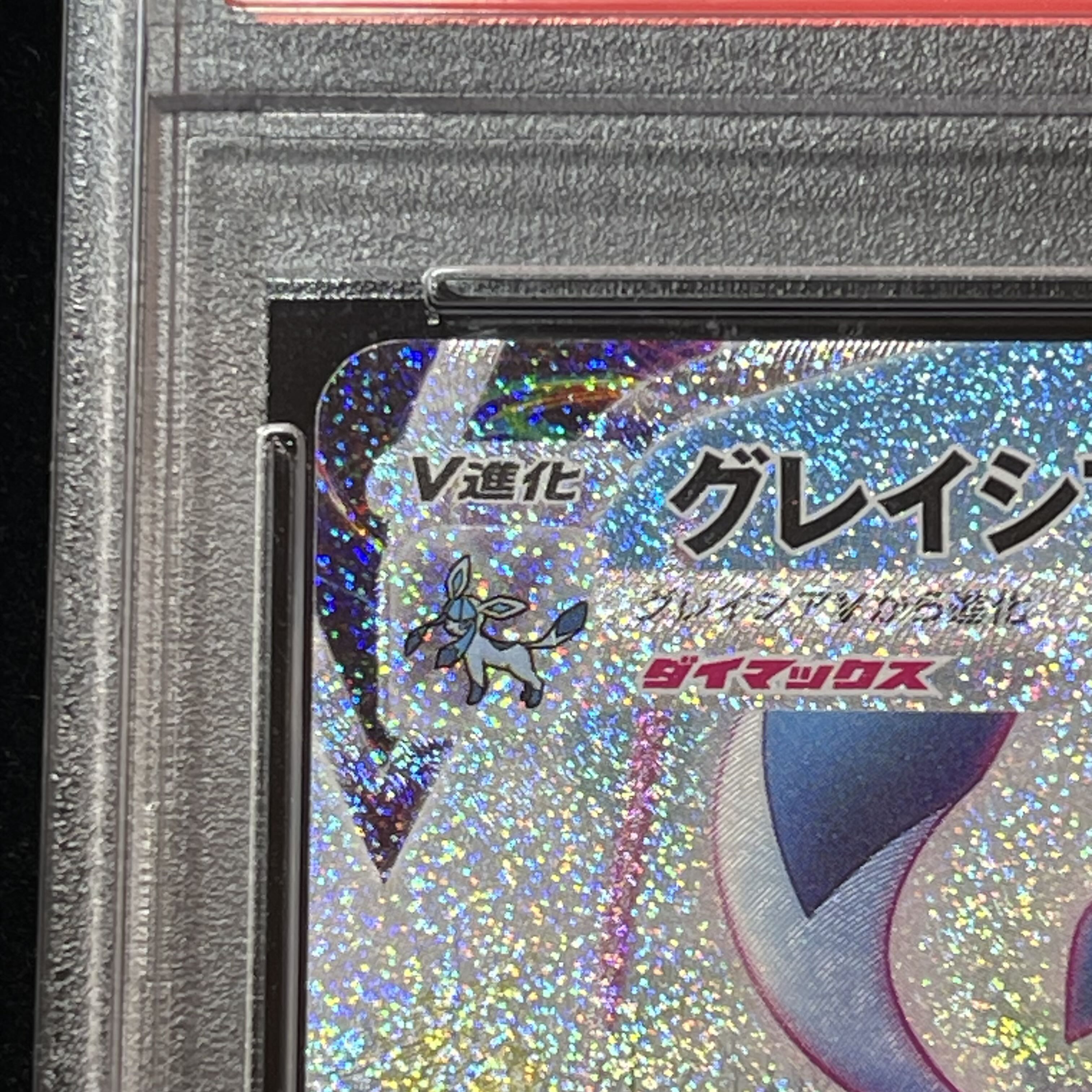 【PSA10】グレイシアVMAX HR 091/069 1枚