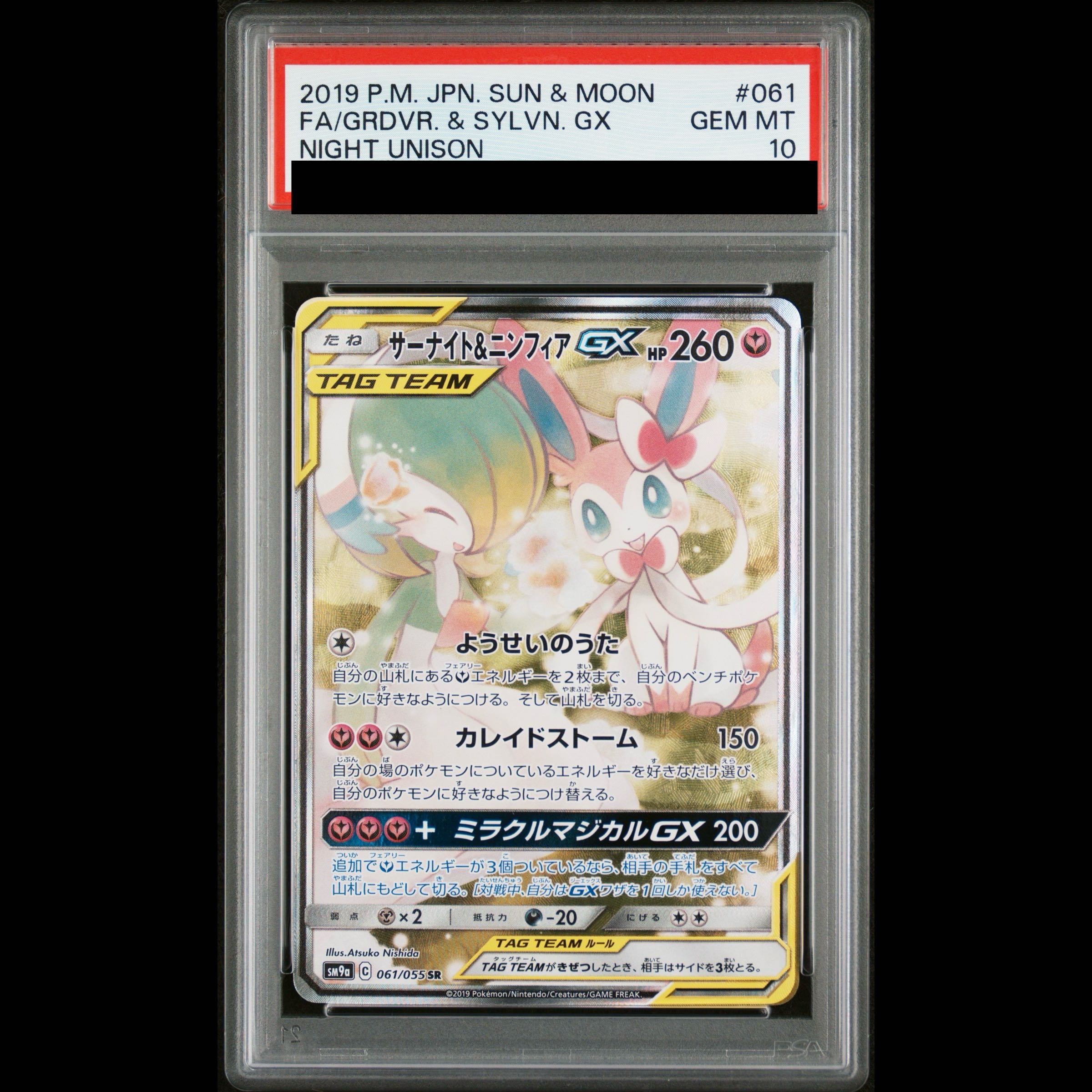 【PSA10】サーナイト＆ニンフィアGX SR 061/055 1枚