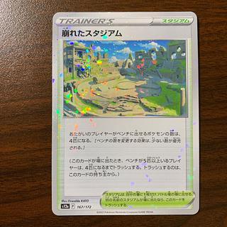 崩れたスタジアム(キラ) 167/172