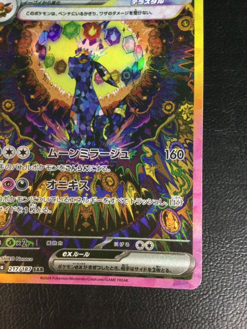 ブラッキーex  SAR ブラッキーex (SAR)[sv8a]の価格・値段と買取相場 - ポケカジラ