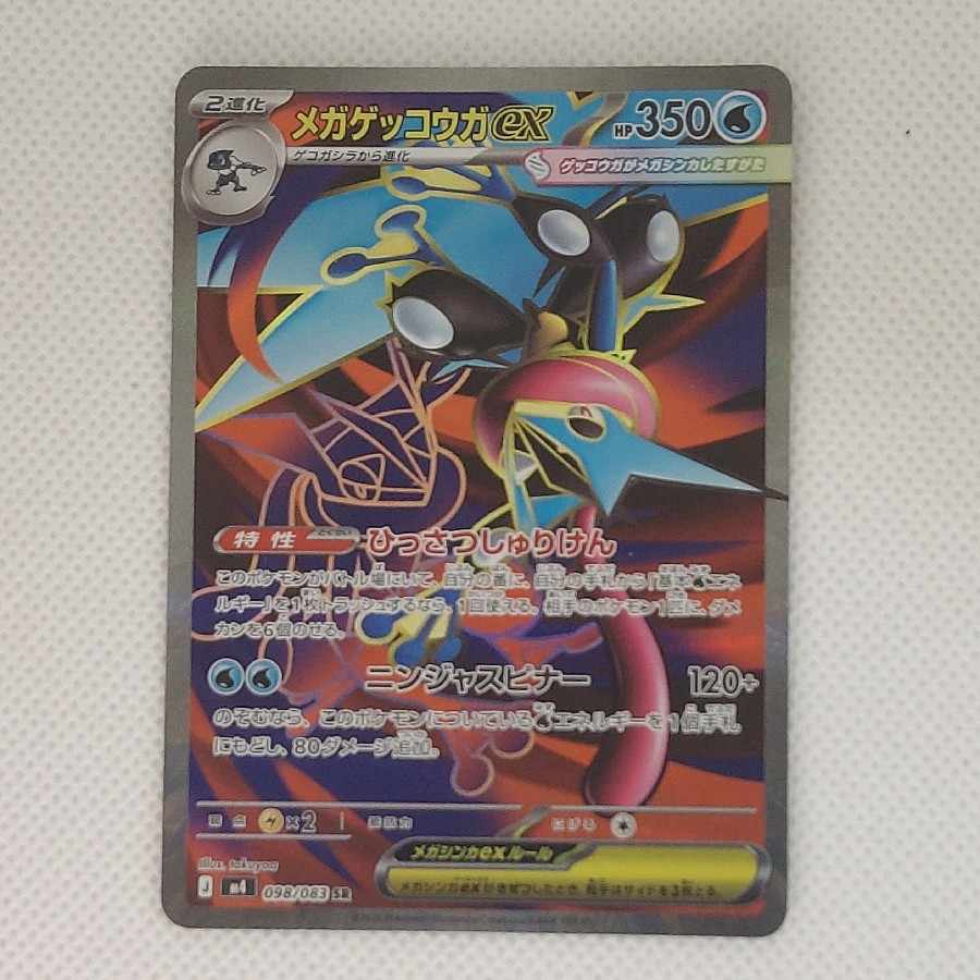 状態B 状態B メガゲッコウガex SR 098/083 1枚