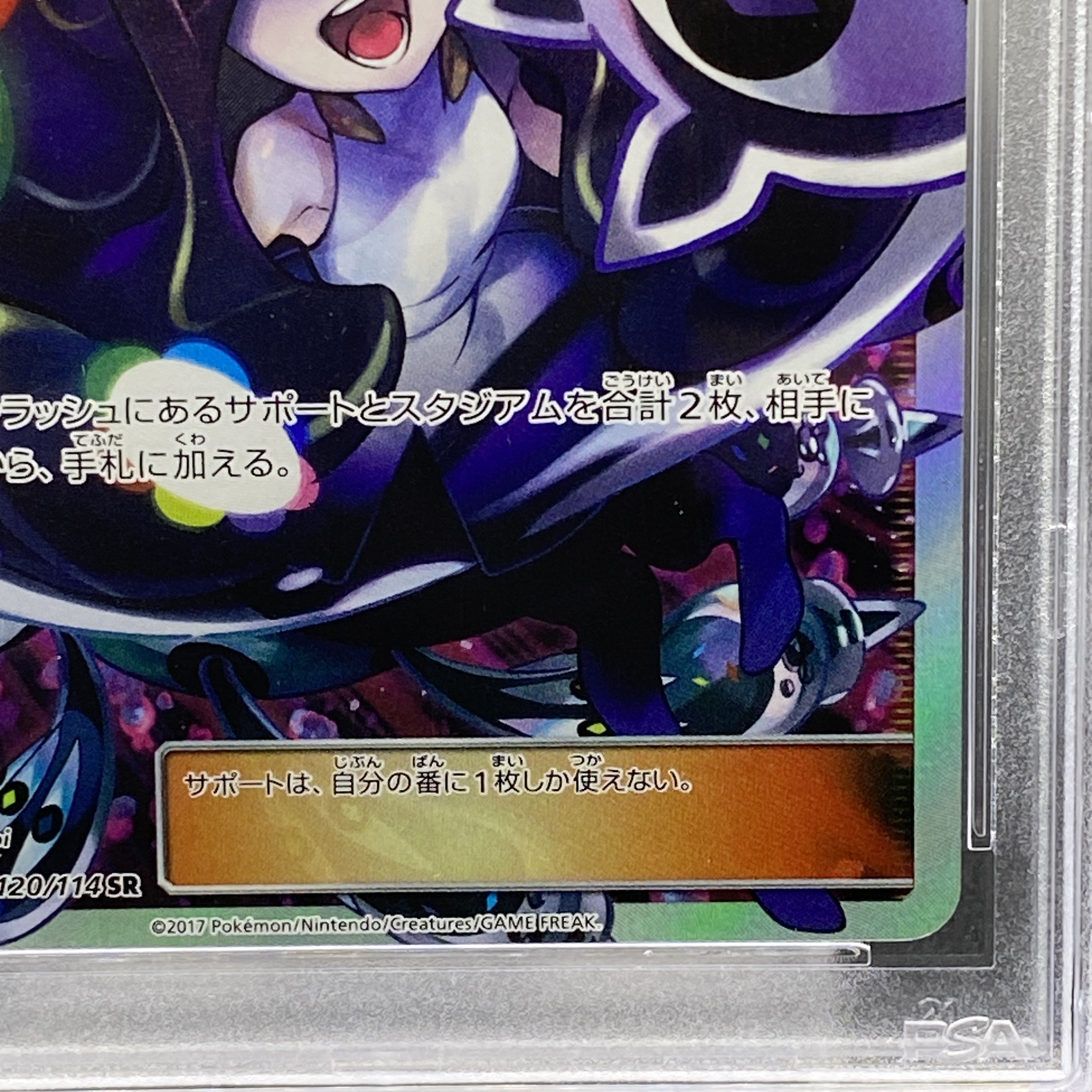 【PSA10】ルザミーネ SR 120/114