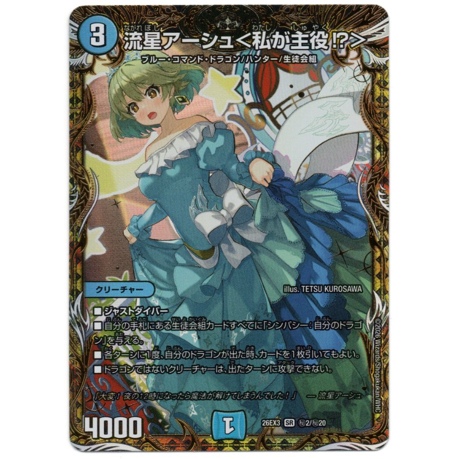 流星アーシュ＜私が主役!?＞(シークレットレア仕様) SE (秘)2/(秘)20 1枚