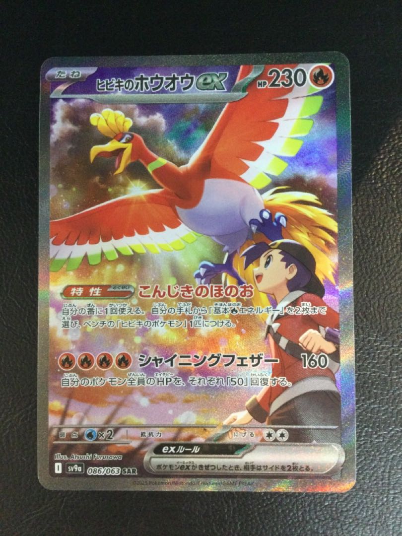 ④ ヒビキのホウオウex SAR 086/063