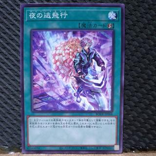 【ぽぽたん】遊戯王  1434  夜の逃飛行 ノーマル  1枚