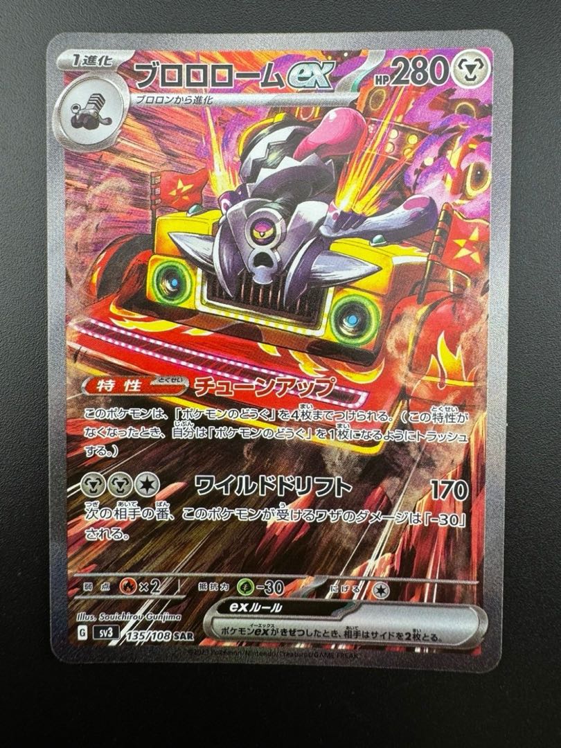 【中古品】 ブロロロームex　135/108　SAR　拡張パック　黒炎の支配者　ポケモンカード