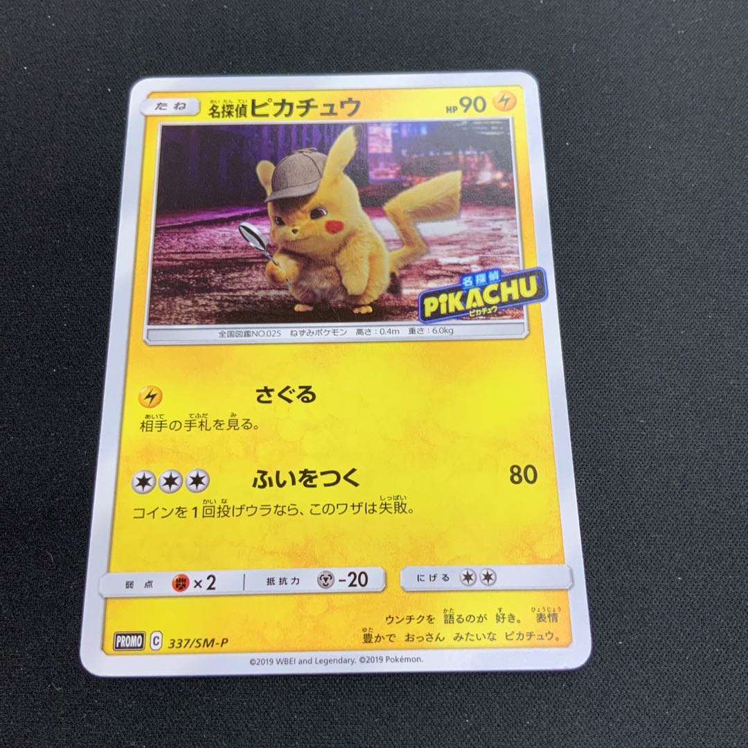 【状態C】 名探偵ピカチュウ PROMO 337/SM-P 1枚