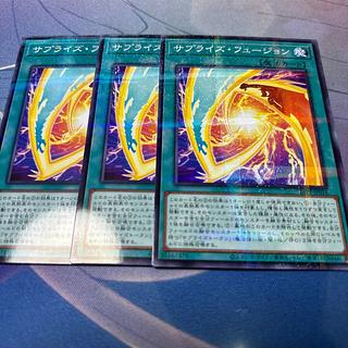 サプライズ・フュージョン