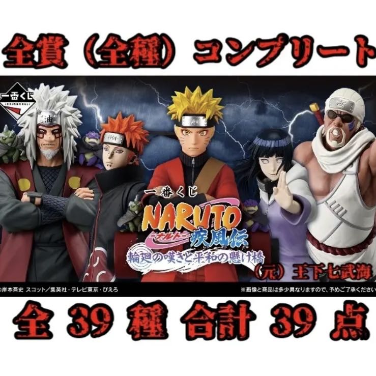 Ichiban Kuji Lottery NARUTO Gust of Wind Den Rinne no Sorrow to Heiwa no Kakehashi All Prizes (All Kinds) Complete 39 items in total