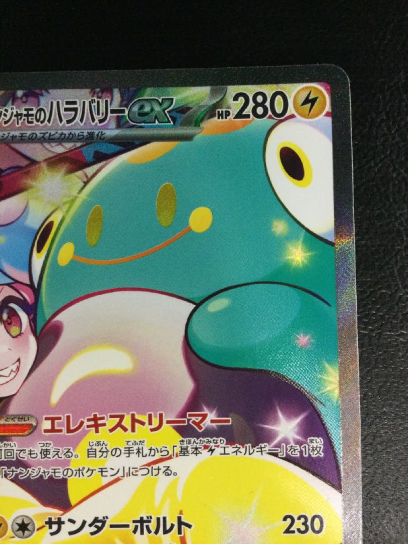 ① ナンジャモのハラバリーex SAR 125/100の通販 遊ING浜町店