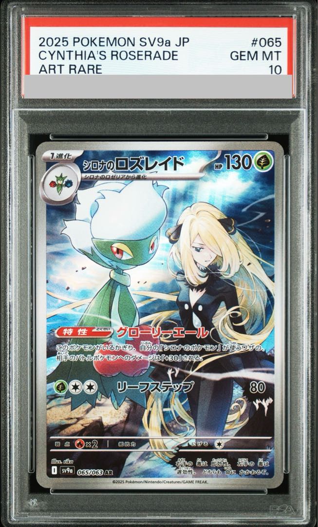 PSA10] Cynthia's Roserade AR 065/063 1枚