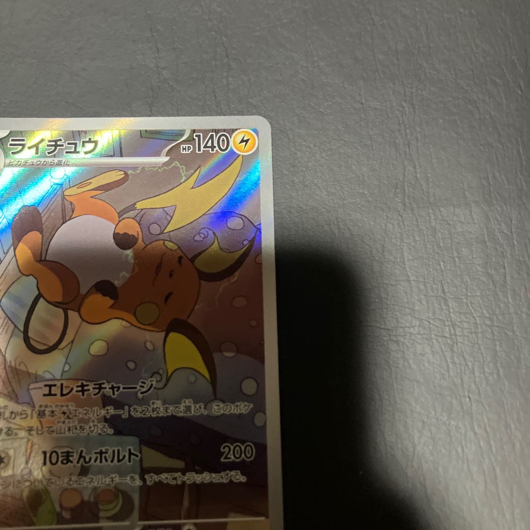 【状態】A ポケカ　ライチュウ　AR 1枚