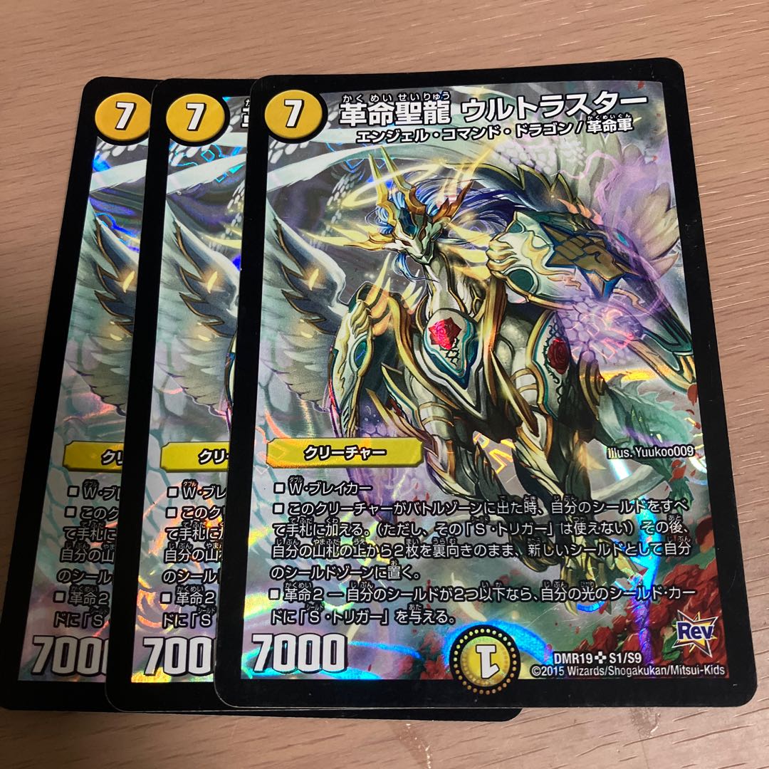 革命聖龍 ウルトラスター SR S1/S9