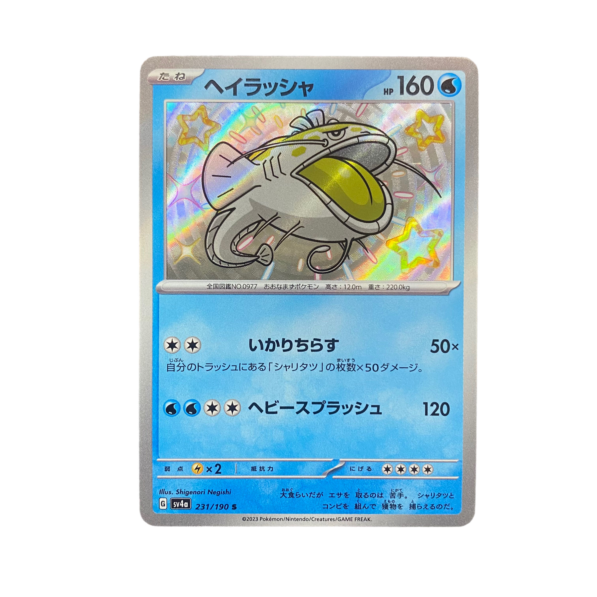 4541【ポケモンカード】ヘイラッシャ 231/190〈S〉 (Used 4541【ポケモンカード】ヘイラッシャ 231/190〈S〉 (Used