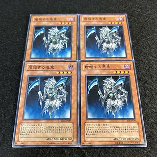 a2097【遊戯王】増幅する悪意　4枚セット 4枚