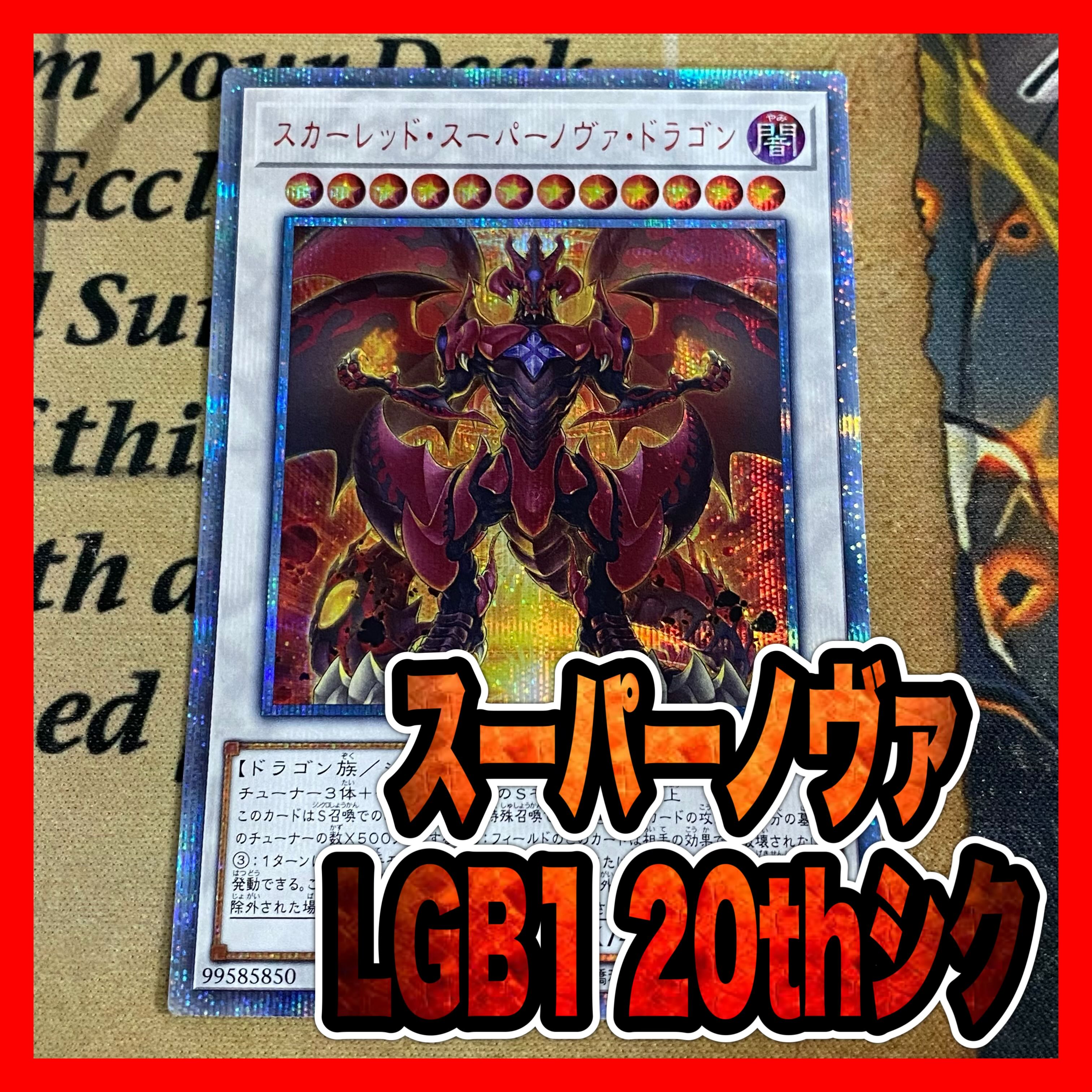 遊戯王OCG スカーレッドスーパーノヴァドラゴン 20th 遊戯王OCG スカーレッドスーパーノヴァドラゴン 20th
