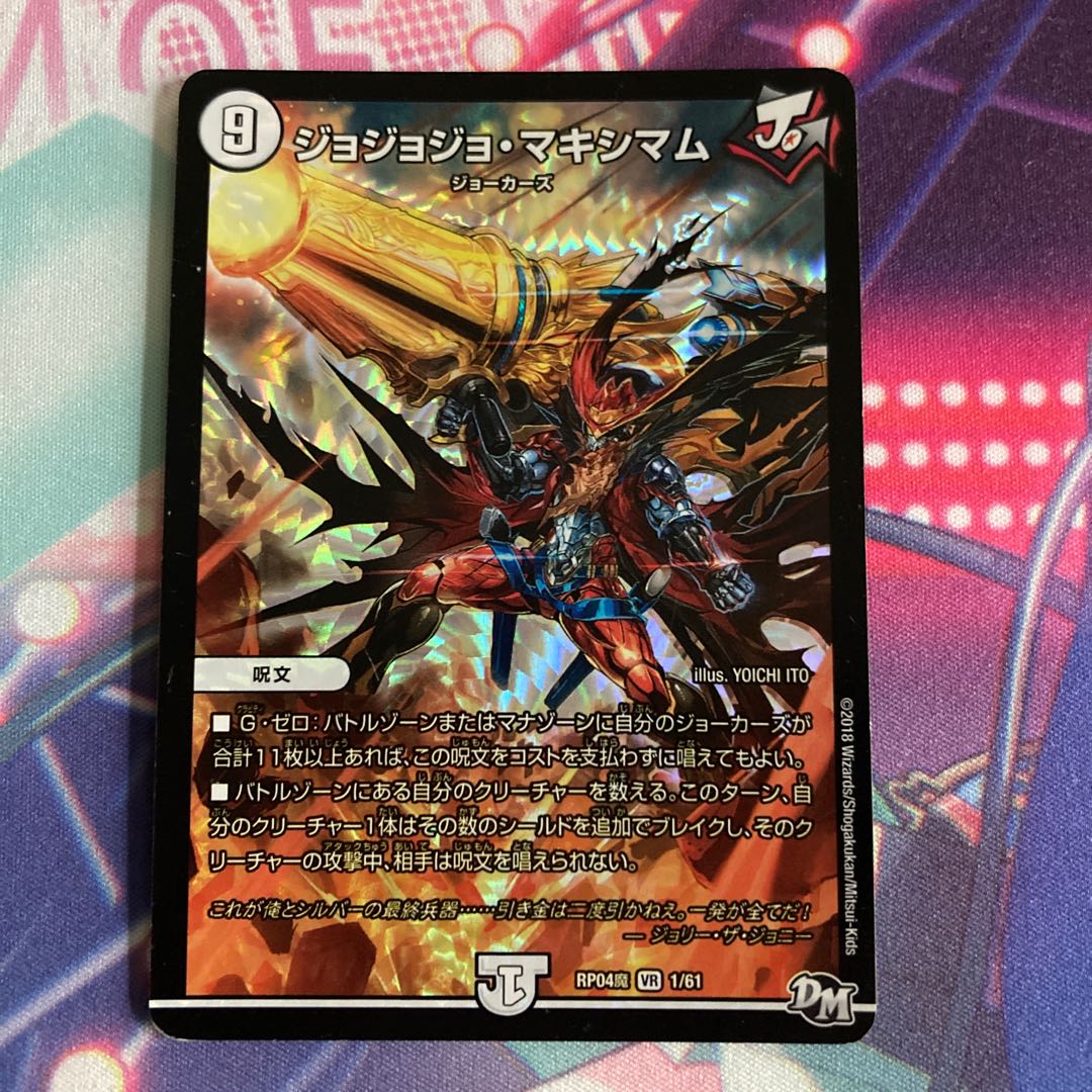 ジョジョジョ・マキシマム VR 1/61 1枚