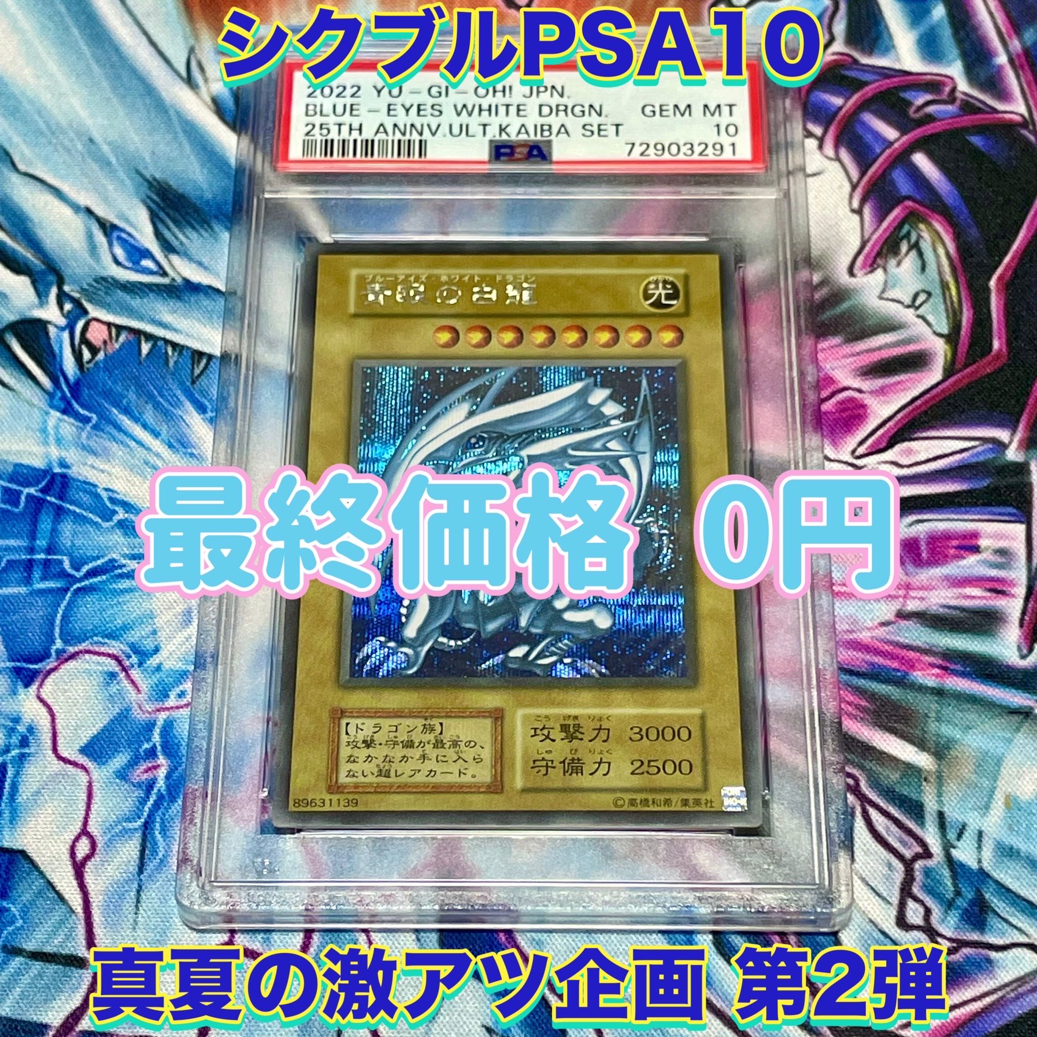 【PSA10】  遊戯王 青眼の白龍 ブルーアイズホワイトドラゴン 復刻シークレットレア