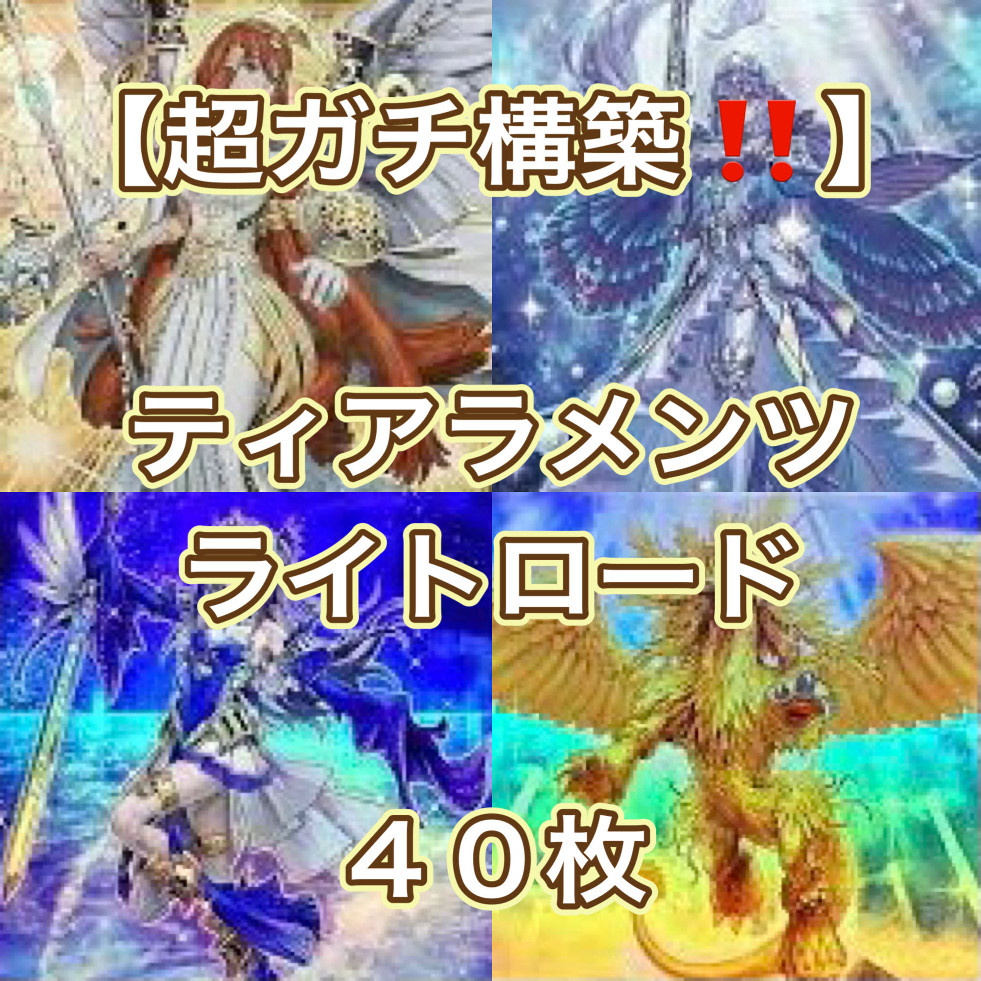 遊戯王【超ガチ構築！！】ティアラメンツライトロードデッキ40