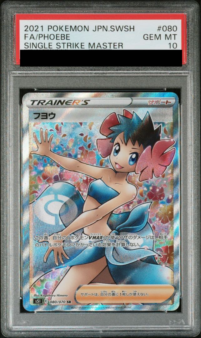 【PSA10】フヨウ SR 080/070 1枚