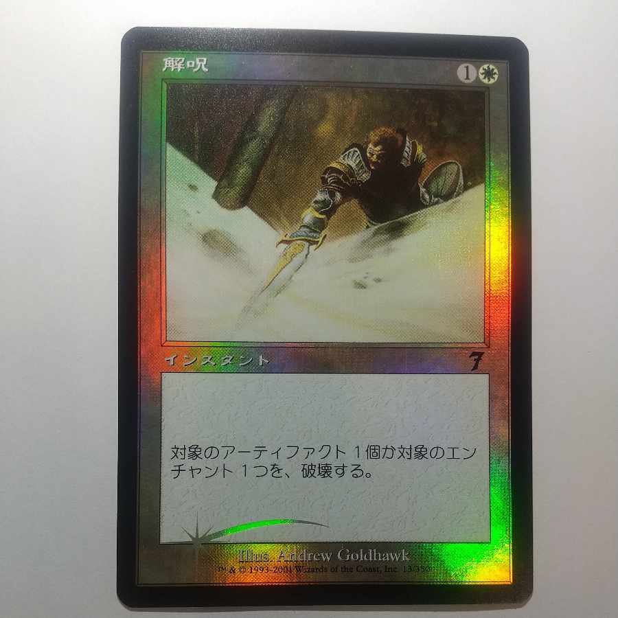 【7ED】解呪【Foil】【日】 1枚