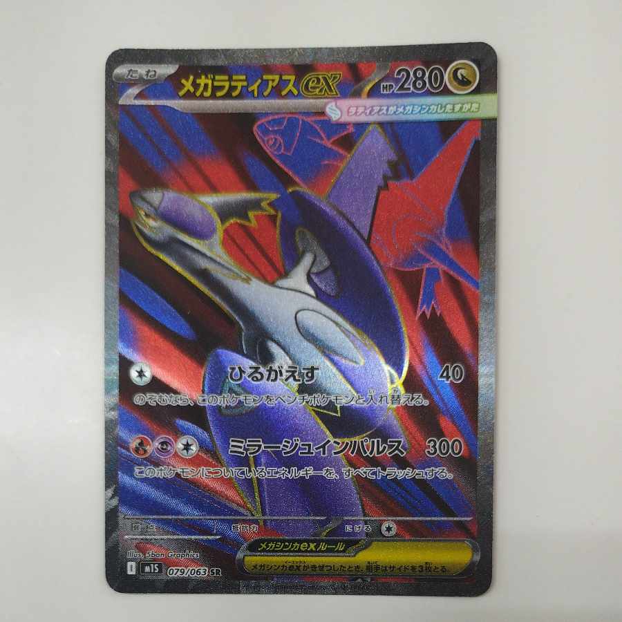 @ @ メガラティアスex SR 079/063 1枚