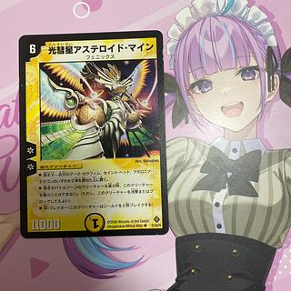 光彗星アステロイド・マイン U 21/55/Y5