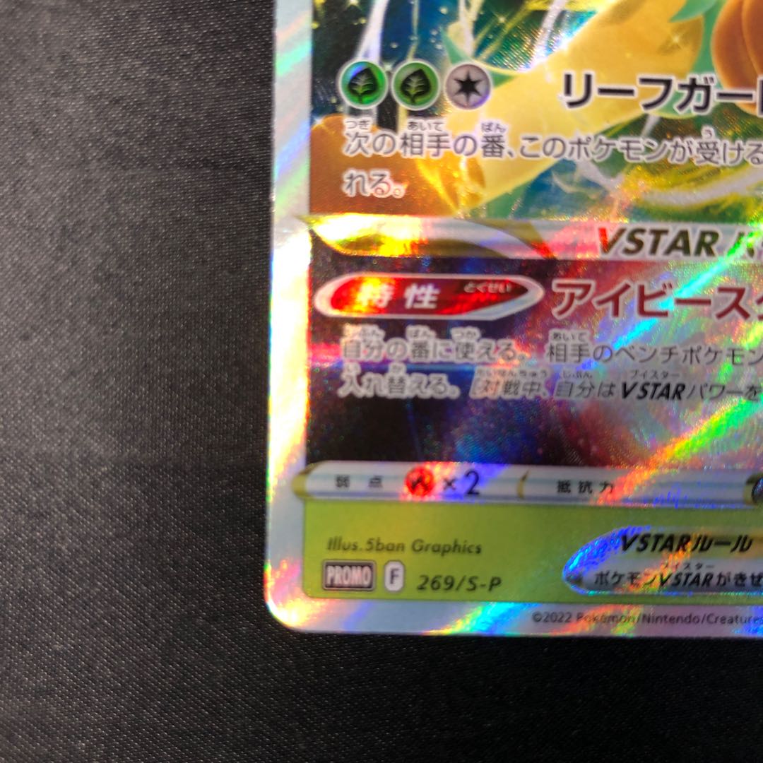 リーフィアVSTAR PROMO 269/S-P 1枚