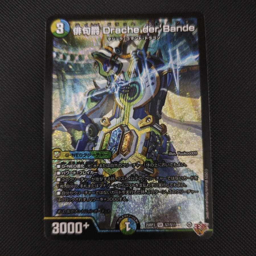 Haiku Baron Drache der'Bande SR S7/S11 1枚