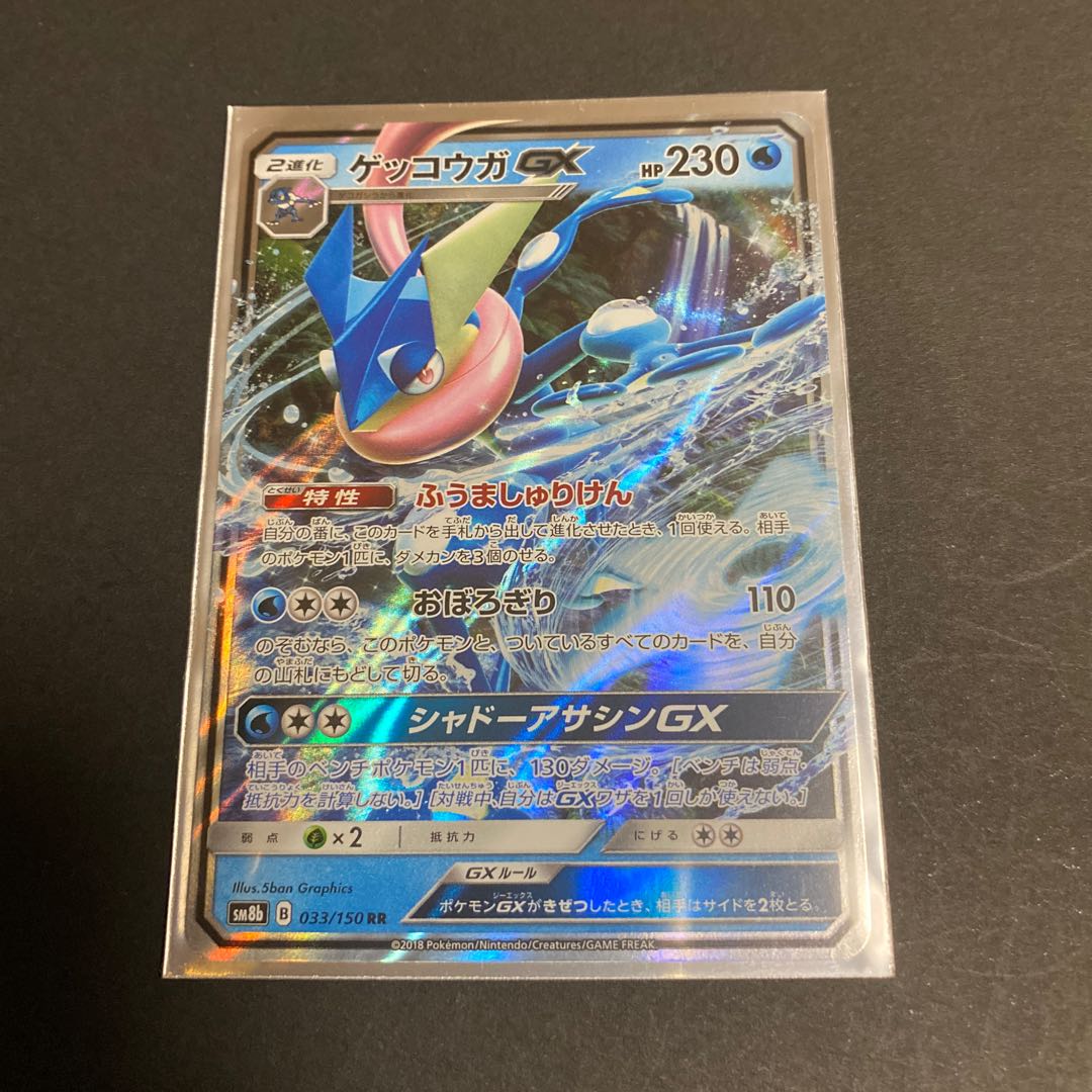 ゲッコウガGX RR 033/150