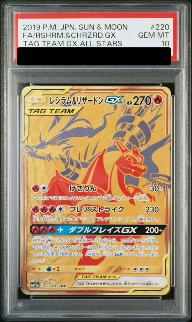 PSA10】レシラム＆リザードンGX UR 220/173 (Used) （628666473 