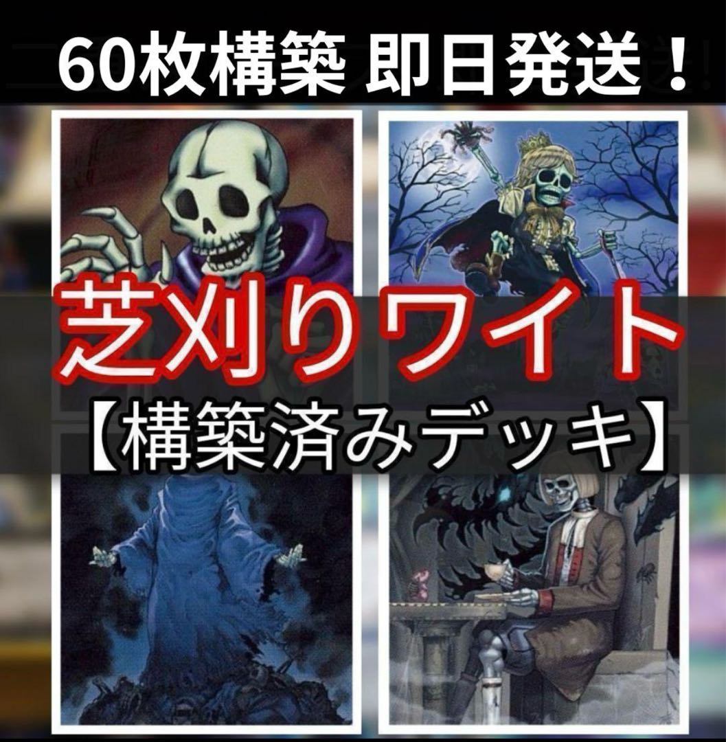 即日発送　芝刈りワイトデッキ　構築済みデッキ　60枚　まとめ売り