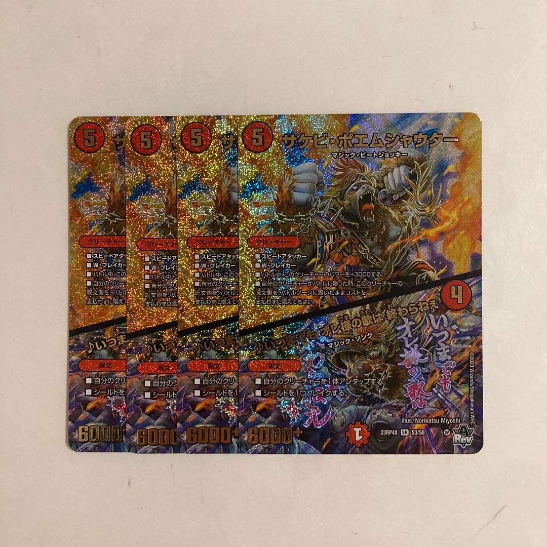 D195 サケビ・ポエムシャウター | ♪いつまでも オレ様の歌は 終わらねぇ SR 4枚セット デュエマ トレトレ