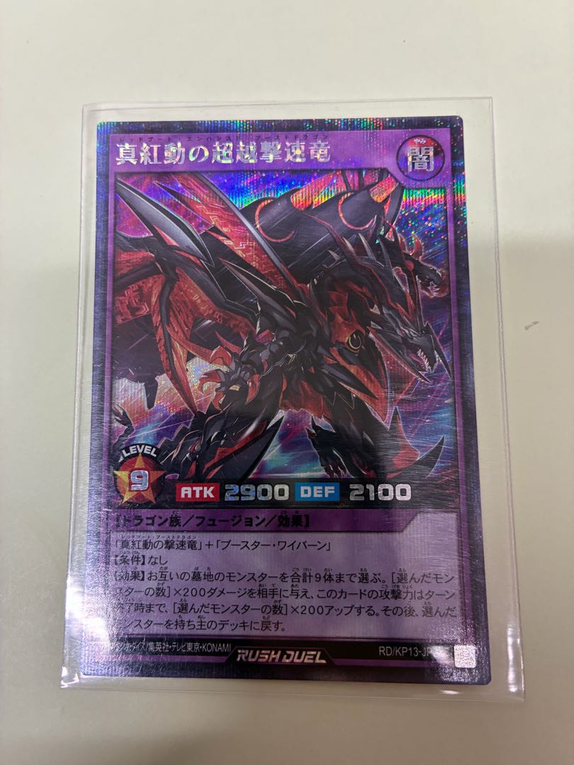 真紅動の超越撃速竜 SE RD/KP13-JP038 1枚