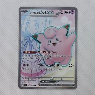 Condition B Condition B: Lillie's Clefairy (SR 115/100) 1枚