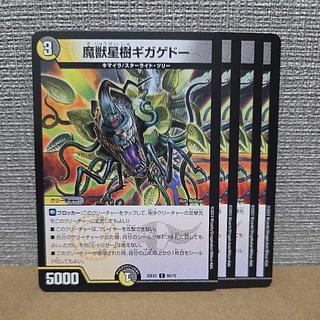 4枚セット 4枚セット 魔獣星樹ギガゲドー C 68/75