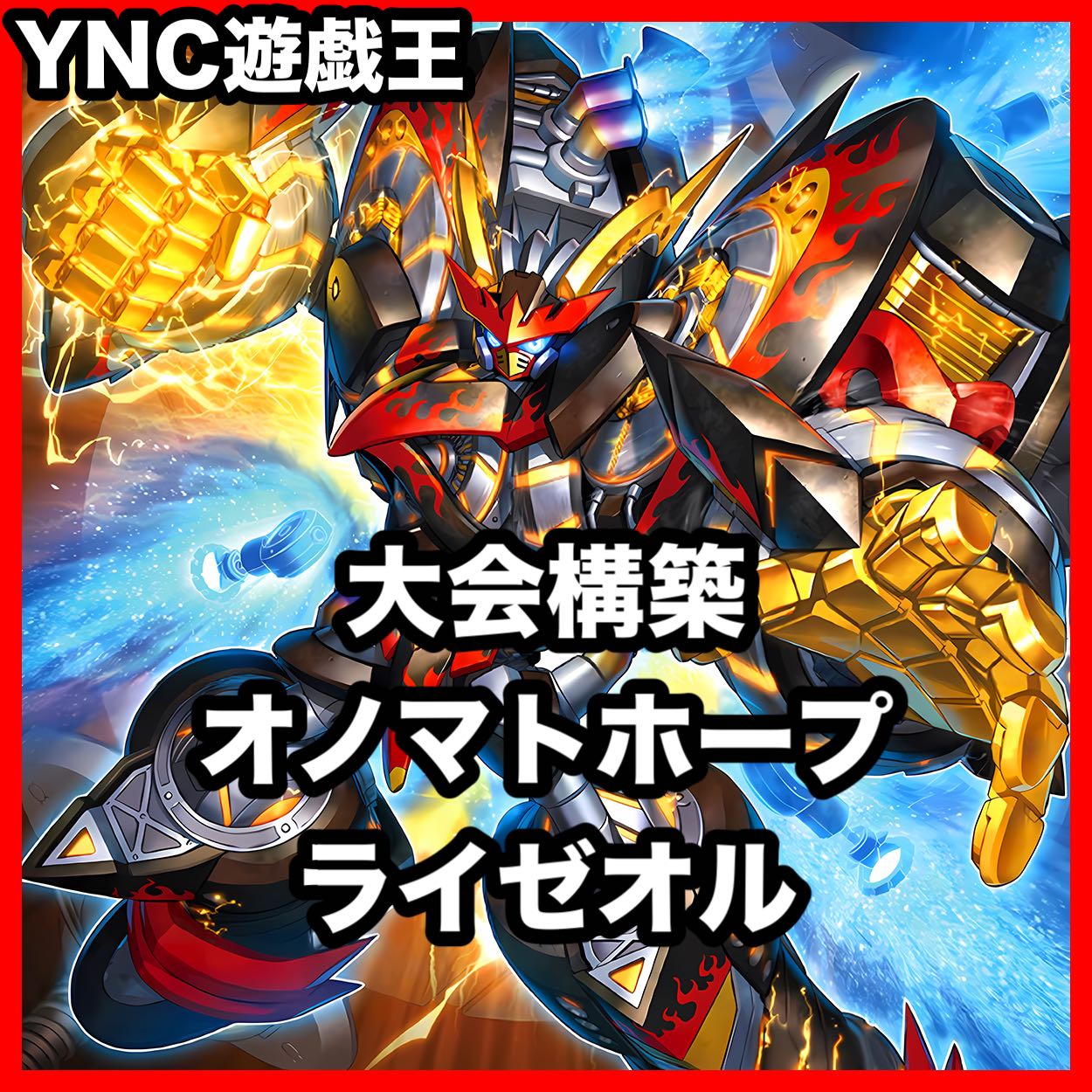 ライゼオル オノマトホープ デッキ【以下検索 遊戯王 本格構築 灰流うらら アイスライゼオル FNo.0未来皇ホープゼアル】 1枚