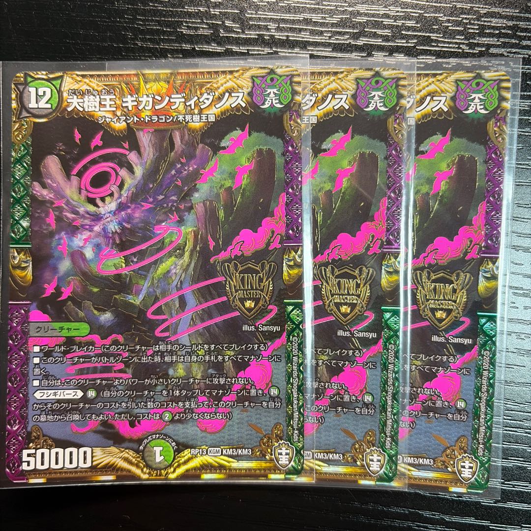 大樹王ギガンディダノス KGM KM3/KM3 3枚