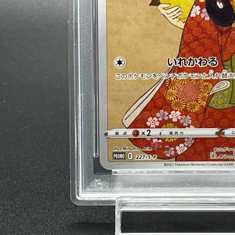 【PSA10】ピカチュウ 見返り美人 切手セット PROMO 227/S-P