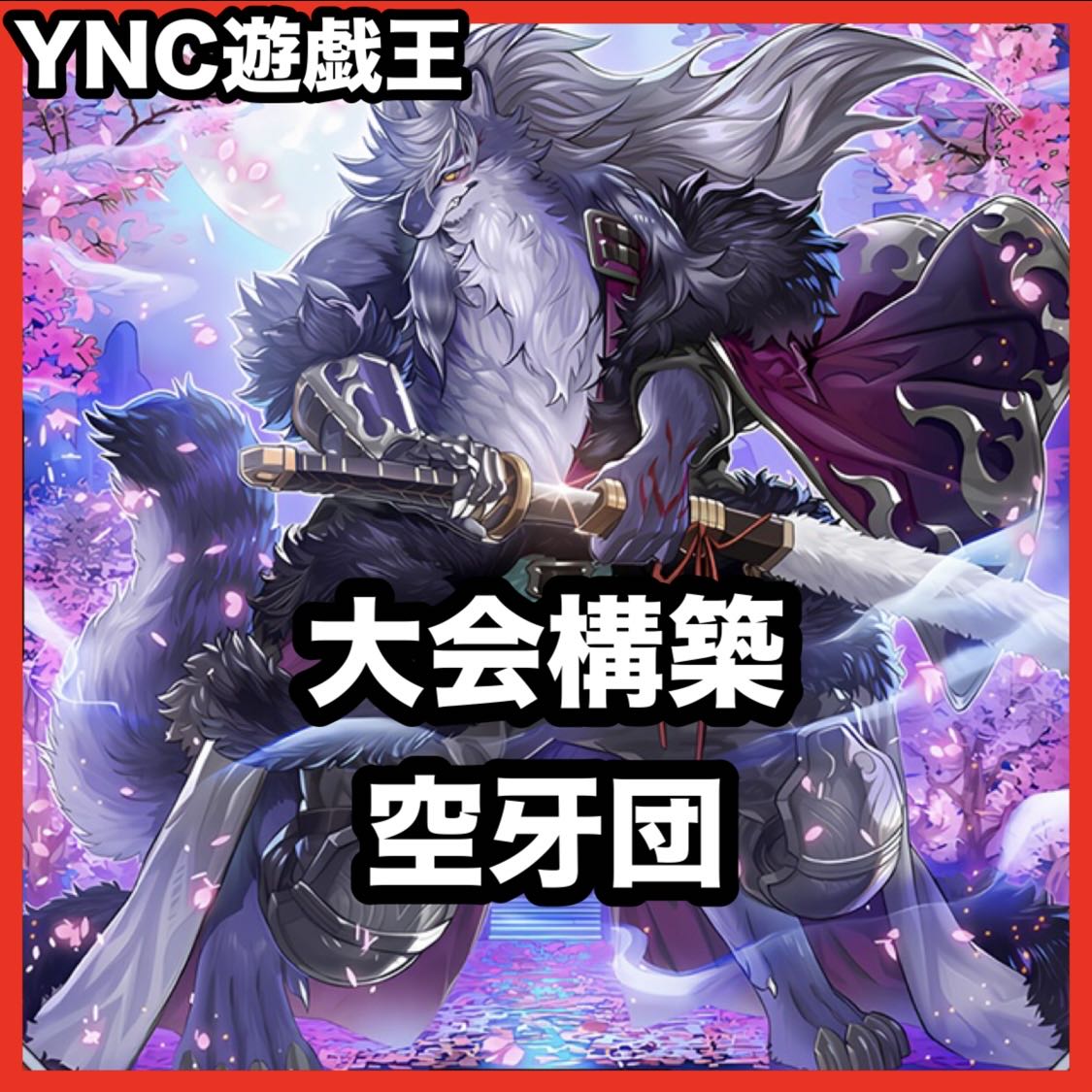 空牙団 デッキ【以下検索 遊戯王 本格構築 まとめ売り 初期 2期 レリーフ デッキパーツ 灰流うらら 空牙団の大義フォルゴ】 1枚