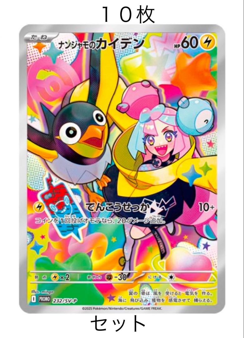 最安値10枚セット ナンジャモのカイデン PROMO 232/SV-Pの通販 最安値10枚セット ナンジャモのカイデン PROMO 232/SV-Pの通販
