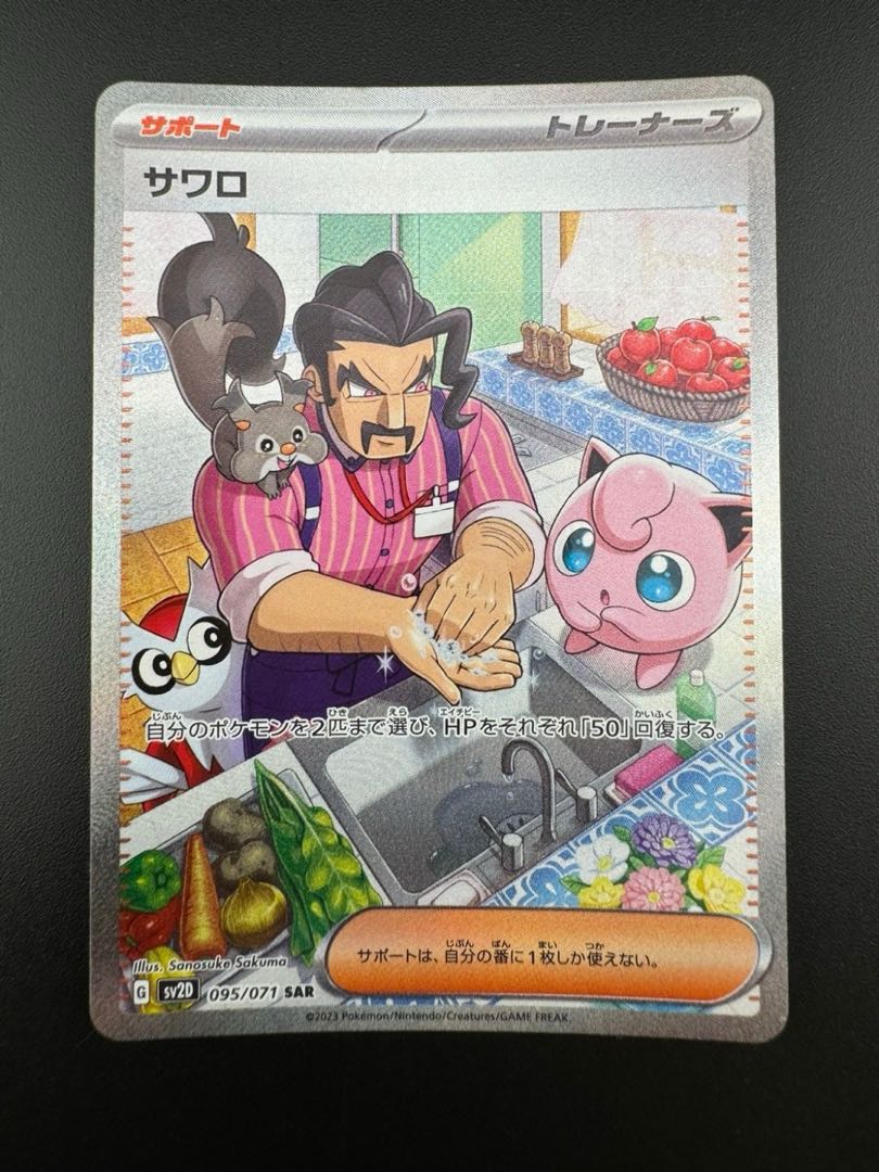 【中古品】サワロ　トレーナーズ　G sv2D 095/071 SAR クレイバースト　ポケモンカード　トレカ　ポケカ